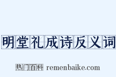明堂礼成诗反义词是什么意思的图片